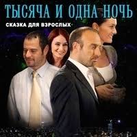 Saundtreki Iz Seriala 1001 Noch Binbir Gece Slushat I Skachat Ost Besplatno