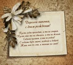 От всей души тебе желаю счастливых дней, беззаботных пробуждений и. Korotkoe Pozdravlenie Pape Ot Syna S Dnem Rozhdeniya
