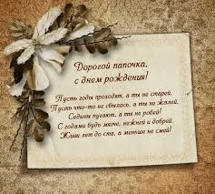 Ты меня научил не склонять головы, быть твой хороший поклонник и сын. Korotkoe Pozdravlenie Pape Ot Syna S Dnem Rozhdeniya