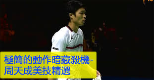 羽球世錦賽》周天成世界排名升至前五 首輪輕騎過關 中時新聞網 更新於 2018年07月30日12:57 • 發布於 2018年07月30日12:37 • 陳筱琳／綜合報導 å'¨å¤©æˆç¾ŽæŠ€ç²¾é¸é›† å‚³ç¾½é‹å‹•ç¶²
