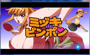 ミヅキdeピンポン 感想(製品版) | １１１のデジ同人感想