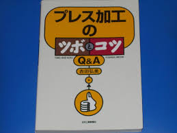 プレス加工のツボとコツ Q&A☆吉田 弘美 (著)☆日刊工業新聞社