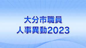 大分市職員2023年人事異動5月15日付（係長級以上）【全件掲載】 | TBS NEWS DIG