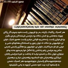 هەولی فير بوون و شارەزا بوون لە دینەکەی خودای پەروەردگار بدە بۆ ئەوەی ئەو پاداشتانەت دەست کەوێ قال رسول الله صلى الله عليه وسلم من سلك طريق
