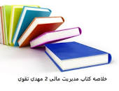 Image result for ‫دانلود خلاصه کتاب کتاب مدیریت مالی۲ مهدی تقوی‬‎