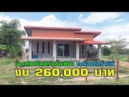 บ านสไตล โมเด ร นช นเด ยว งบ260 000 บาท youtube บ านโมเด ร น บ านในฝ น แปลนแบบบ าน