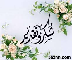 افضل عبارات شكر للمعلمات المتميزات و المواظبات على الدوام خ زنة