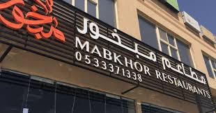 مطعم مبخور المنيو ورقم الهاتف والعنوان