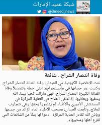 .وفاة الفنانة الكويتية القديرة انتصار الشراح وهو ما ترك جمهورها في الخليج في حالة صدمة مع طرح الكثير من الأسئلة حول صحة هذه الأخبار من خلال هاشتاغ #انتصار_الشراح الذي تصدر. Ø§Ø®Ø¨Ø§Ø± Ø´Ø¨ÙƒØ© Ø¹Ù…ÙŠØ¯ Ø§Ù„Ø§Ù…Ø§Ø±Ø§Øª