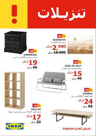 عروض ايكيا الكويت اليوم الاثنين 2 ابريل 2018 تنزيلات رائعة
