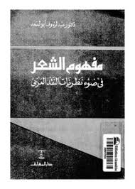 تصفح وتحميل كتاب مفهوم الشعر في ضوء نظريات النقد العربي Pdf مكتبة عين الجامعة