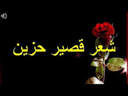 شعر قصير حزين Youtube