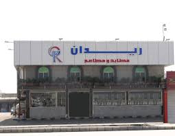 فرع الأهدل شركة مطابخ ومطاعم ريدان