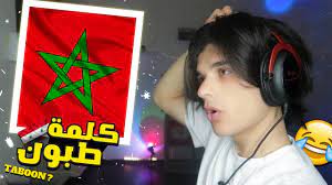 أنتبه تقول هذه الكلمة في المغرب 🇲🇦 معنى كلمة طبون في اللهجة المغربية 😂 -  YouTube