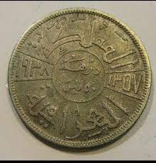 عملة معدنية ملكية عراقية درهم خمسون فلس عام 1938 historical coins baghdad baghdad iraq