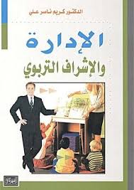 الادارة و الاشراف التربوي Free Download Borrow And Streaming Internet Archive In 2020 Arabic Books My Books Books