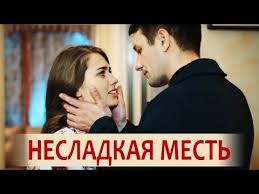 фильм где парень издевается над девушкой а потом влюбляется Nesladkaya Mest Film 2018 Melodrama Russkie Serialy Youtube