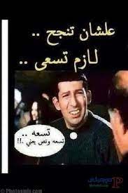 ما اجمل العاب عالم غامبول عالم غامبول من العاب قناة كارتون نتورك الان تستطيع ان تلعب وتستمتع باجمل الالعاب على موقعكم العاب اون لاين ستجدوا لعبه عظيمه جميله محببه للجميع العب مع. ØµÙˆØ± ÙÙŠØ³Ø¨ÙˆÙƒ Ù…Ø¶Ø­ÙƒØ© Ø§Ø¬Ù…Ù„ ØµÙˆØ±Ø© Ø¹Ù„Ù‰ Ø§Ù„ÙÙŠØ³ Ø¨ÙˆÙƒ Ù…Ø¶Ø­ÙƒÙ‡ Ø­Ø¨ÙŠØ¨ÙŠ