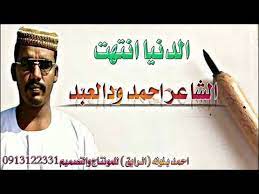 أحمد ليلة | ahmed lela تنفيذ وبرمجة : Ø§Ù„Ø´Ø§Ø¹Ø± Ø§Ø­Ù…Ø¯ ÙˆØ¯Ø§Ù„Ø¹Ø¨Ø¯ Ø§Ù„Ø¯Ù†ÙŠØ§ Ø§Ù†ØªÙ‡Øª Youtube