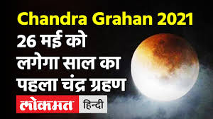 This video has been updated on april 2021.you can watch and free download चंद्रग्रहण कब लगेगा 2020 video from this site. Chandra Grahan 2021 à¤‡à¤¸ à¤¦ à¤¨ à¤²à¤— à¤— à¤¸ à¤² 2021 à¤• à¤ªà¤¹à¤² à¤š à¤¦ à¤°à¤— à¤°à¤¹à¤£ à¤œ à¤¨ à¤• à¤¨ à¤° à¤¶ à¤¯ à¤ªà¤° à¤ªà¤¡ à¤— à¤ª à¤°à¤­ à¤µ Youtube