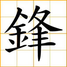 Chinese Symbol For The Name Lance Yahoo Image Search Results Chinese Symbols Symbols Chinese