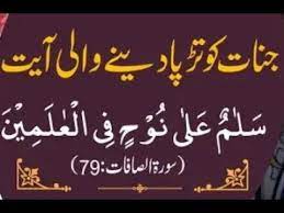 Salamun ala ilyasin 7x 7. Salamun Ala Nuhin Fil Alamin Ky Karishmaat Jinnat Ko Tarpa Deny Wali Ayat Youtube