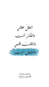 القلب قلبي والنبض أنت Arabic Love Quotes Spirit Quotes Romantic Words