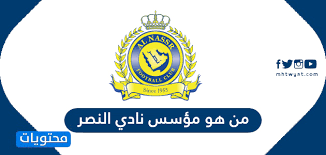 جريدة البشاير تقدم أحدث أخبار مصر والدول العربية والعالم وأخبار الرياضة والفن والاقتصاد والسياسة وخدمات الطقس والوظائف والأسعار. Ù…Ù† Ù‡Ùˆ Ù…Ø¤Ø³Ø³ Ù†Ø§Ø¯ÙŠ Ø§Ù„Ù†ØµØ± Ø§Ù„Ø³Ø¹ÙˆØ¯ÙŠ Ù…ÙˆÙ‚Ø¹ Ù…Ø­ØªÙˆÙŠØ§Øª