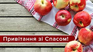 Maybe you would like to learn more about one of these? Yabluchnij Spas Shiri Privitannya Zi Svyatom U Prozi Ta Virshah Novosti Obshestvo