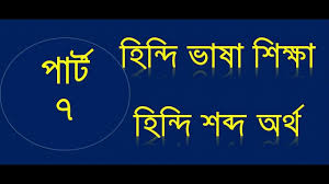bengali through hindi amazing hindi word meaning hindi to bangla wor à¦¹ à¦¨ à¦¦ à¦­ à¦· à¦¶ à¦• à¦· à¦¹ à¦¨ à¦¦ à¦¶à¦¬ à¦¦ à¦…à¦° à¦¥ à¦ª à¦° à¦Ÿ à§­ le learn hindi language learning amazing hindi word meaning hindi