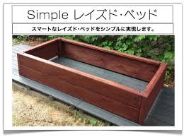 レイズドベッド 見切り材 屋上 花壇作り 花壇枠 木製 フラワーベッド ベース レイズドベッド 花壇 作り 菜園デザイン