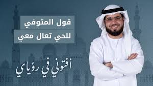 حلمت أن ابنتي المتوفية على قيد الحياة في المنام. ØªÙØ³ÙŠØ± Ø­Ù„Ù… Ø£Ù…ÙŠ Ø§Ù„Ù…ØªÙˆÙÙŠØ© ØªÙ‚ÙˆÙ„ Ù„Ø£Ø®ØªÙŠ ØªØ¹Ø§Ù„ÙŠ Ù…Ø¹ÙŠ Ø£Ø®Ø°Ùƒ Ù…Ø¹Ø§ÙŠ Ø£ÙØªÙˆÙ†ÙŠ ÙÙŠ Ø±Ø¤ÙŠØ§ÙŠ Ø§Ù„Ø´ÙŠØ® ÙˆØ³ÙŠÙ… ÙŠÙˆØ³Ù Youtube