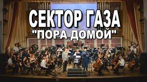 Взвоет ветер над бараками, бмп нам лязгнет траками: Sektor Gaza Pora Domoj