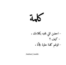 رمزيات عربي كلمات تصميم تصاميم انجليزي Post Words Quotes English Cool Words Poetry Words Love Words