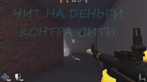 скачать чит на контра сити на деньги бесплатно без вирусов Chity Na Kontra Siti Skachat Besplatno