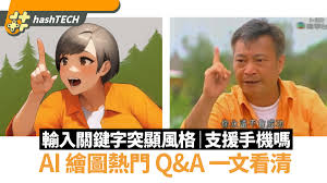AI 繪圖熱門Q&A 一文看清輸入關鍵字突顯風格手機用唔用到？