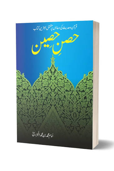 حصن الحصین امام