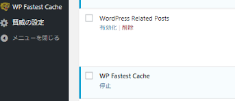 Wp Fastest Cacheの設定方法と使い方 アフィリエイト脱初心者宣言