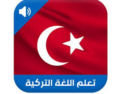 تحميل افضل برنامج احترافي لتعلم اللغة التركية بدون معلم للاندرويد العاب سوفت نت