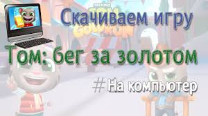 скачать игру говорящий том бег за золотом на компьютер Skachat Besplatno Igru Tom Beg Za Zolotom Na Kompyuter Youtube
