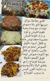 Voila des recettes de oum walid que j ai trouvé sur le net je les met à jour au fur à mesure qu elle en rajoute pour voir les recettes +videos telecharger telecharger recettes ici telecharger recettes tout telecharger. Batata Saute Oum Walid