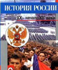 гдз по истории россии 7 класс данилов косулина 2016 Uchebnik Istoriya Rossii 9 Klass Danilov Kosulina Skachat