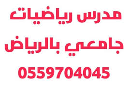 مدرس رياضيات جامعي بالرياض 0559704045 مدرس رياضيات جامعي بالرياض 0559704045 gaming logos logos