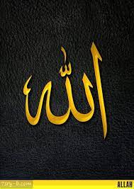 صور مكتوب عليها الله كلمة الله مكتوبة علي صور خلفيات إسلامية جميلة allah islamic art allah names