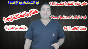 Maybe you would like to learn more about one of these? Ø§Ù„ÙØ±Ù‚ Ø¨ÙŠÙ† Ø¹Ù„Ù…Ù‰ Ø±ÙŠØ§Ø¶Ø© ÙˆØ¹Ù„Ù…Ù‰ Ø¹Ù„ÙˆÙ… ÙˆÙ…Ø§ Ù‡Ù‰ Ø§Ù„Ù…ÙˆØ¯ Ø§Ù„Ù…Ø®ØªÙ„ÙØ© ÙˆØ§ÙŠÙ‡Ù… Ø§Ø³Ù‡Ù„ Youtube