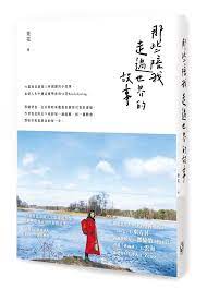 本店推介 紀實文學 非虛構紀事 那些陪我走過世界的故事 作者 查花 poster movie posters bird