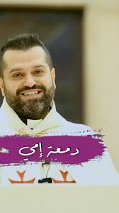 ماذا ينفع الإنسان لو ربح العالم كله وخسر نفسه , What does it profit a  person if he gains the whole world and loses his own soul?, #دمعة_امي  #الأب_روي_عبدالله #جوقة_مير #جوهر_الحياة #دمعة_الله #الحب ...