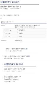 디시인사이드 '더불어민주당'갤러리인가요? 여기는 저희들보고 '클딴 ...