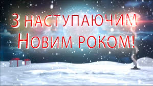 Привітання з новим роком 2021. Privitannya Z Nastupayuchim Novim Rokom Ta Rizdvom Hristovim Chkalovska Silska Rada