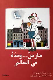الطريقة الأسهل لدمج ملفات pdf. ÙØ§Ø±Ø³ ÙˆØ­Ø¯Ù‡ ÙÙŠ Ø§Ù„Ø¹Ø§Ù„Ù… Pdf ÙƒØªØ§Ø¨ Ù…Ø¬Ø§Ù†ÙŠ Pdf